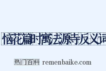 恼花篇时寓法源寺反义词是什么意思的图片